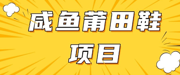 闲鱼高转化项目，手把手教你做，日入3张+(详细教程+货源)-千帆网赚