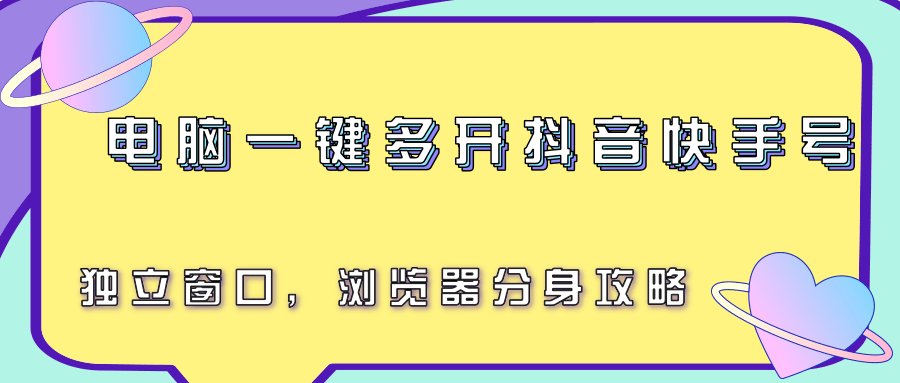 电脑一键多开抖音快手号，独立窗口，浏览器分身攻略-千帆网赚