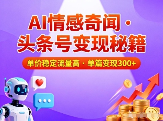 头条号做AI情感奇闻内容，单价稳定流量高，一篇变现3张-千帆网赚