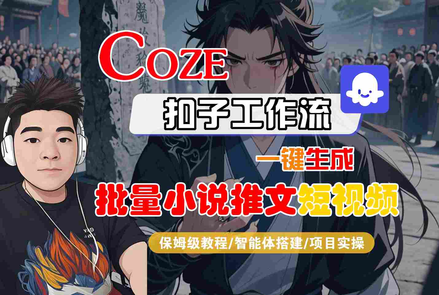 COZE扣子工作流一键生成批量小说推文短视频，保姆级教程-智能体搭建-项目实操-千帆网赚