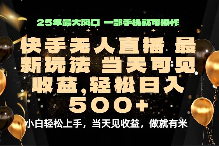 （15926期）当天出收益，新技术、0违规，轻松日入500+-千帆网赚