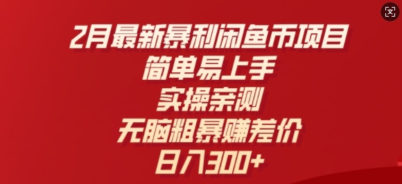 2月最新暴利闲鱼币项目，简单易上手，实操亲测，无脑粗暴赚差价，日入3张-千帆网赚