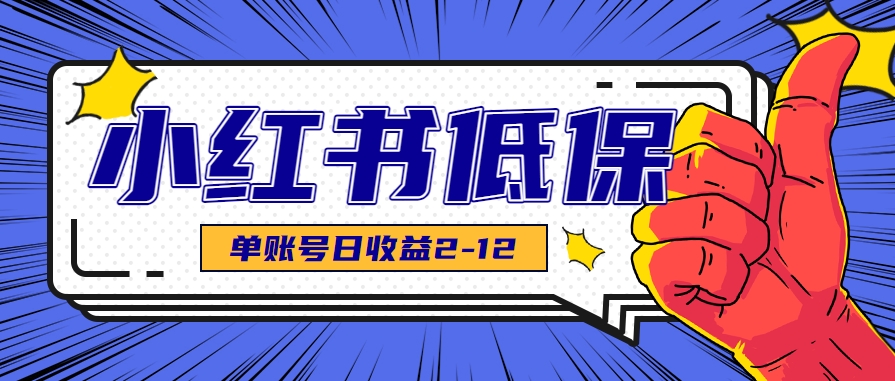 适合空闲时间操作的小红书低保项目，小红薯发布笔记，单个账号每天可获得2-12元左右-千帆网赚