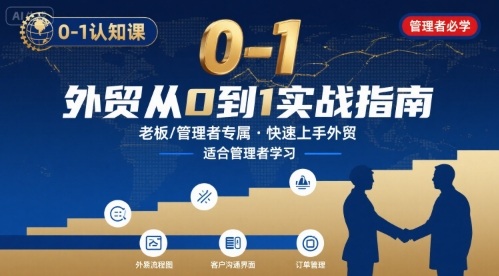 外贸如何快速0-1认知课-适合内贸转外贸的老板，管理者学习-千帆网赚