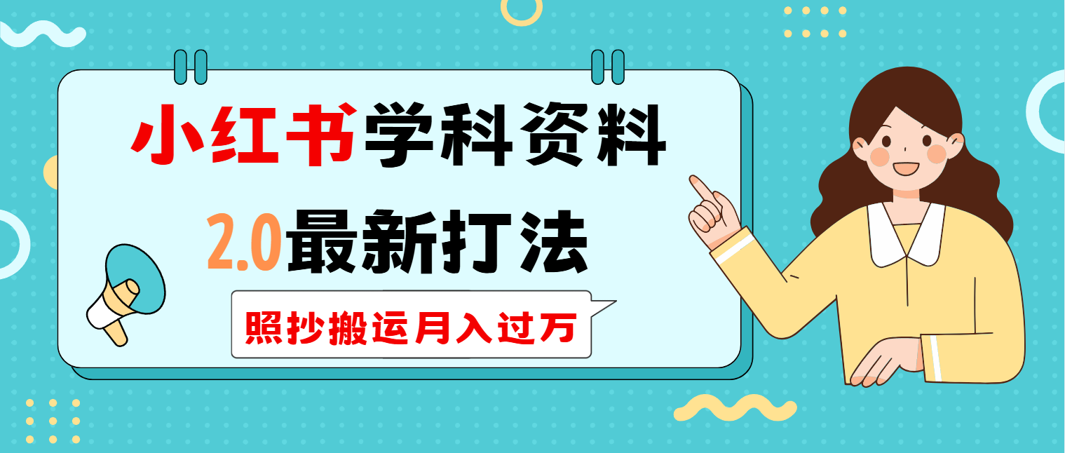 （14357期）小红书学科类2.0最新打法，照抄搬运月入过万-千帆网赚