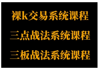 裸K体系、三点体系、三板体系三套系统课程，从基础到进阶，助力交易者构建系统化交易思路-千帆网赚