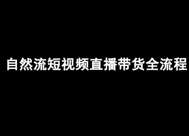 自然流短视频直播带货全流程-抖音电商教程-千帆网赚