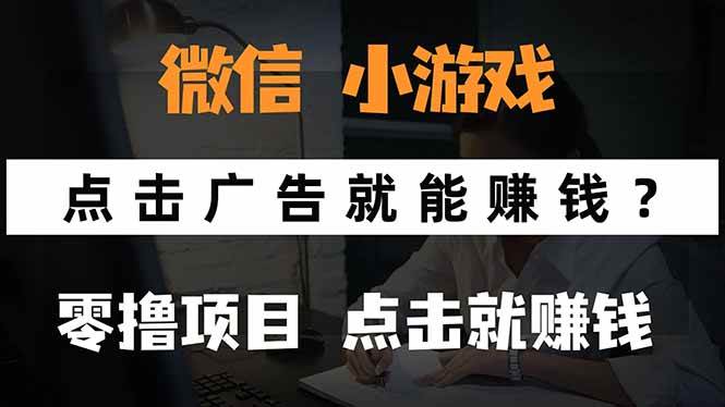 （15695期）微信小程序小游戏，只需要看广告就能赚钱？0撸手机赚钱，甚至连游戏都…-千帆网赚