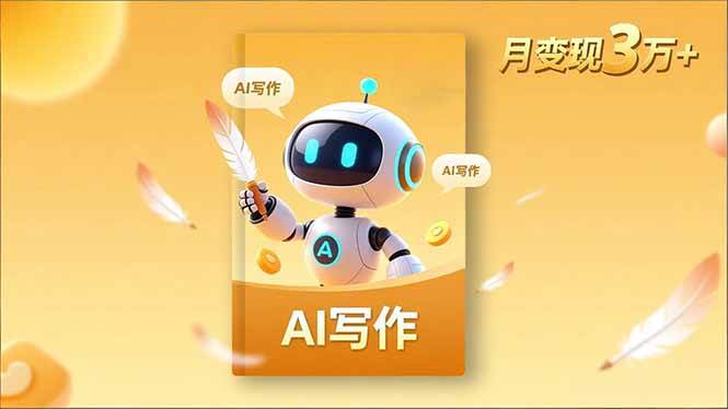 （16617期）内容创作高阶课，人设打造，表达挖掘，AI写作，流量密码，月变现3万+-千帆网赚