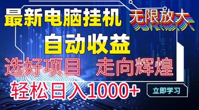 （14618期）最新电脑挂机 带有管道收益，轻松日入1000+无上限-千帆网赚