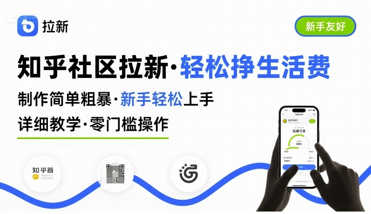 知乎社区拉新，制作简单粗暴，新手轻松上手，详细教学，轻松挣取生活费-千帆网赚