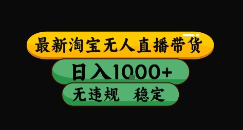 淘宝无人直播带货【最新】，日入10张，独家技术，无违规封号，长期稳定，开播就出单【揭秘】-千帆网赚
