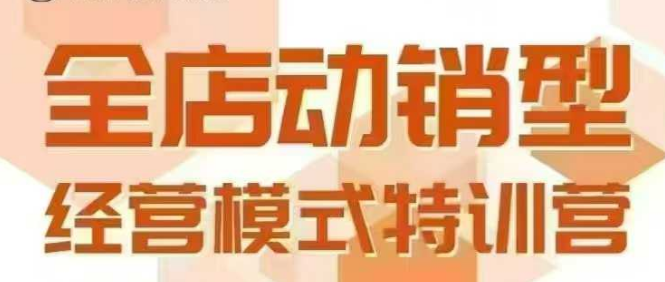全店动销型经营模式，6月25-26日广州线下课，掌握全店动销模型和全流程方法论-千帆网赚