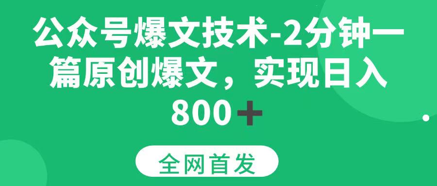 （15329期）公众号爆文技术，2分钟一篇原创爆文， 日入800+-千帆网赚