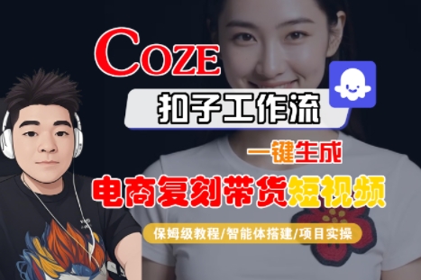 Coze扣子工作流一键生成电商复刻带货短视频，保姆级教程-智能体搭建-项目实操-千帆网赚