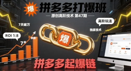 拼多多打爆班原创高阶技术第47期，拼多多起爆链-千帆网赚
