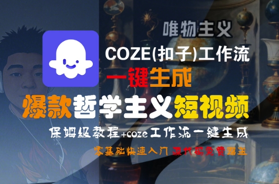 COZE(扣子)工作流一键生成爆款哲学主义短视频，保姆级教程，零基础快速入门-千帆网赚