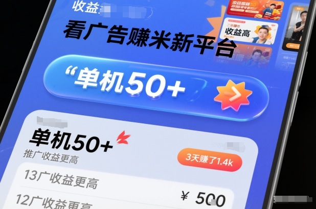 看广告賺米新平台，收益高，单机50+，推广收益更高，3天賺了1.4k【揭秘】-千帆网赚