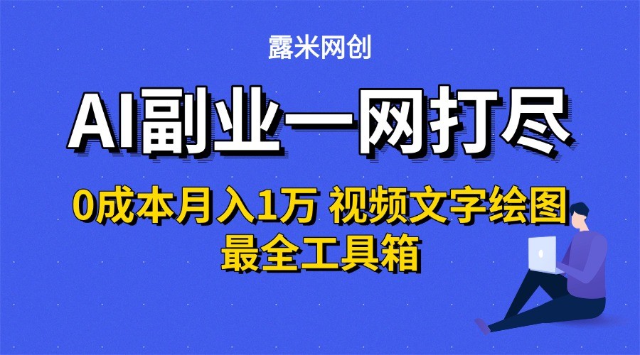 AI副业一网打尽0投入月入1万＋视频文字绘图最全工具箱-千帆网赚
