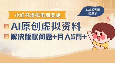借助AI操作小红书虚拟电商，解决资料版权问题，新手轻松月入1W+-千帆网赚