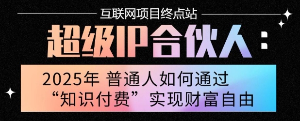 2025年普通人唯一能翻身的项目”：不做韭菜，做镰刀！零基础也能月挣10个w【揭秘】-千帆网赚