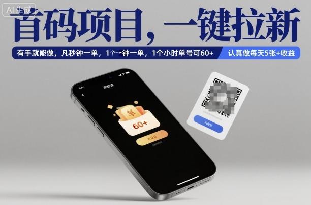 首码项目，一键拉新，有手就能做，几秒钟一单，1个小时单号可60+，认真做每天5张+收益【揭秘】-千帆网赚