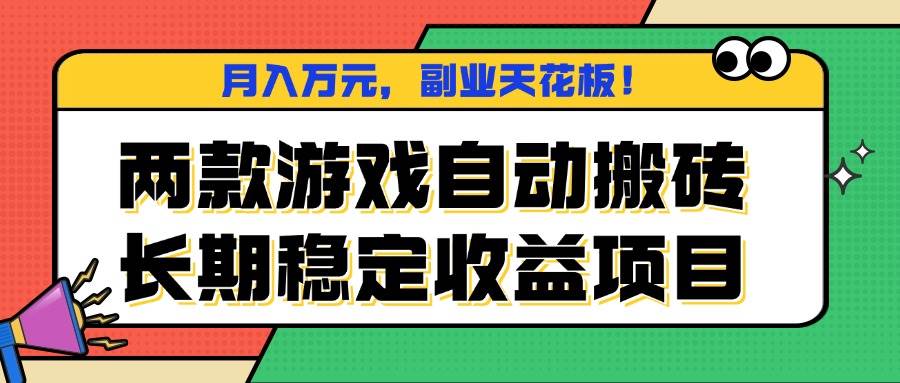 (16098期)两款游戏自动搬砖,月入万元,长期稳定收益项目,副业天花板!-千帆网赚