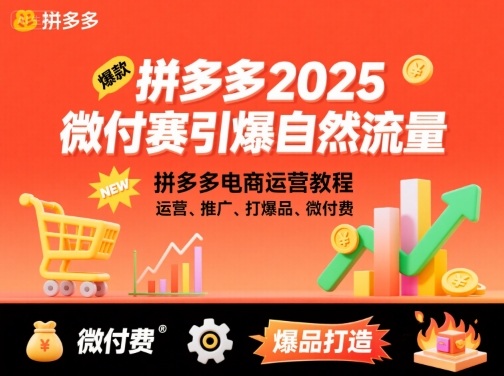 拼多多2025微付赛引爆自然流量，拼多多电商运营教程，运营、推广、打爆品、微付费-千帆网赚