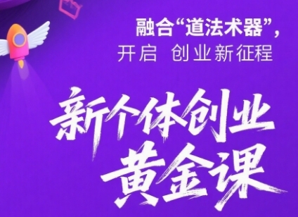 新个体创业黄金课：道法术器四维抢占2025红利-千帆网赚