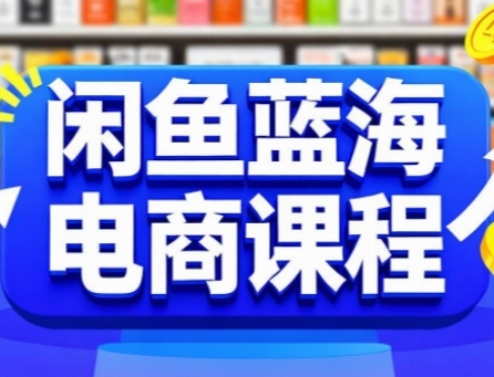 闲鱼蓝海电商课程，手把手助你快速上手，轻松实现闲鱼稳定盈利-千帆网赚