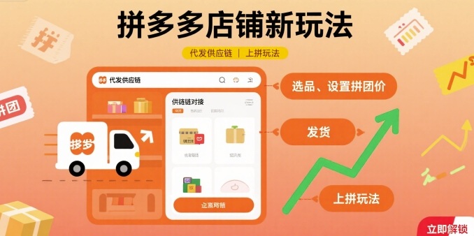 拼多多店铺新玩法，代发供应链上拼玩法-千帆网赚