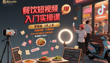 餐饮短视频入门实操课，引爆同城流量，打爆单店-千帆网赚