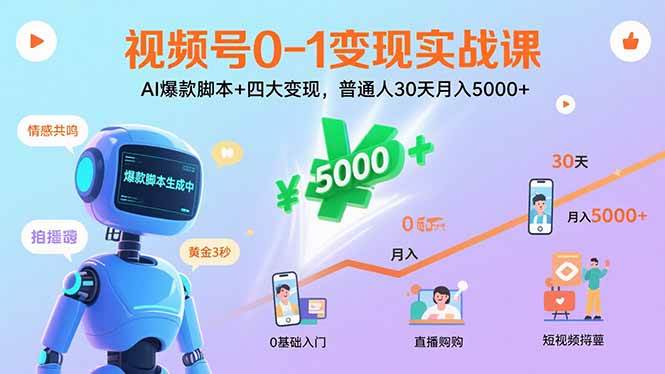 （15917期）视频号0-1变现实战课：AI爆款脚本+四大变现，普通人30天月入5000+-千帆网赚