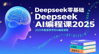 Deepseek零基础AI编程课2025，2025年最值得学的AI编程课程-千帆网赚