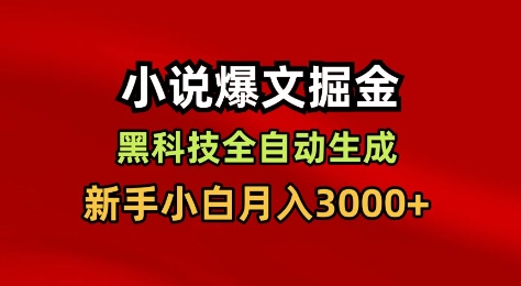 小说爆文掘金，黑科技一键全自动生成，新手小白月入3000+【揭秘】-千帆网赚