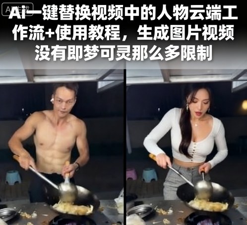 Ai一键替换视频中的人物云端工作流+使用教程，生成图片视频没有即梦可灵那么多限制-千帆网赚