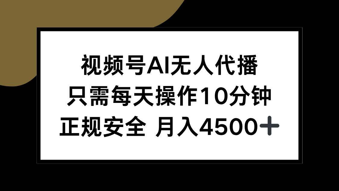 （15401期）视频号AI无人代播，只需每天操作10分钟，正规安全，月入4500+-千帆网赚