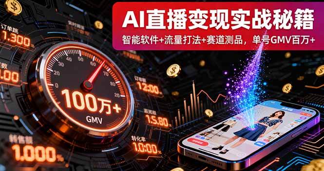 （16105期）AI直播变现实战9月线下课：智能软件+流量打法+赛道测品，单号GMV百万+-千帆网赚