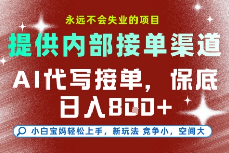 最新AI代写接单，提供接单渠道，小白极速上手，保底日入8张，永远不会失业的项目【揭秘】-千帆网赚