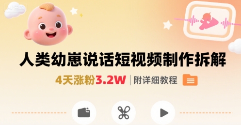 拆解人类幼崽宝宝要说话短视频制作，4天涨粉3.2W，附详细教程-千帆网赚