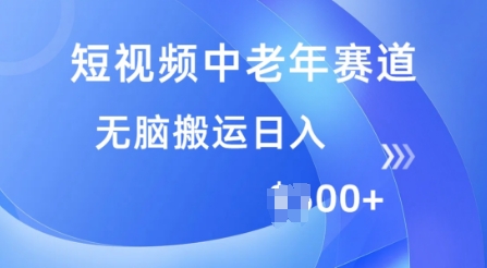 短视频中老年赛道，操作简单，多平台收益，无脑搬运日入多张-千帆网赚
