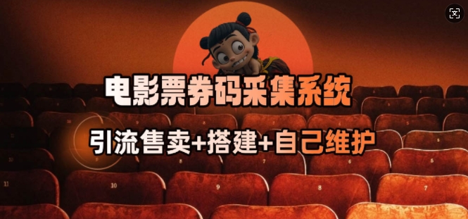电影票券码采集系统_从商户放单转型做抢单达人-千帆网赚