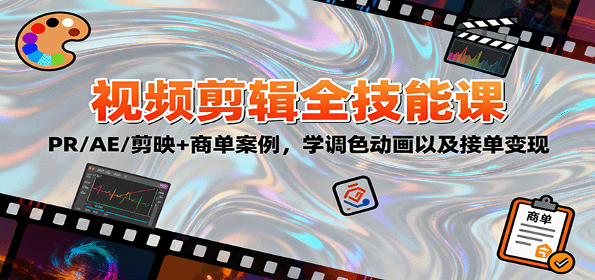 2025视频剪辑全技能课：PR/AE/剪映+商单案例，学调色动画以及接单变现-千帆网赚