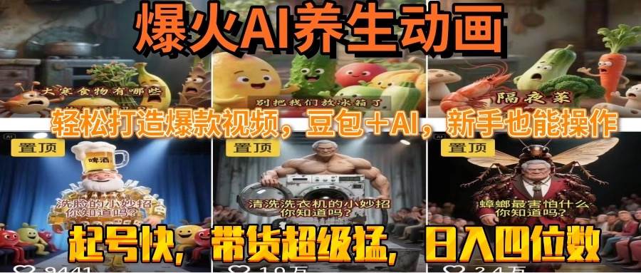 （15394期）最新速成AI养生动画，轻松打造爆款视频豆包＋AI，新手也能操作，起号快…-千帆网赚