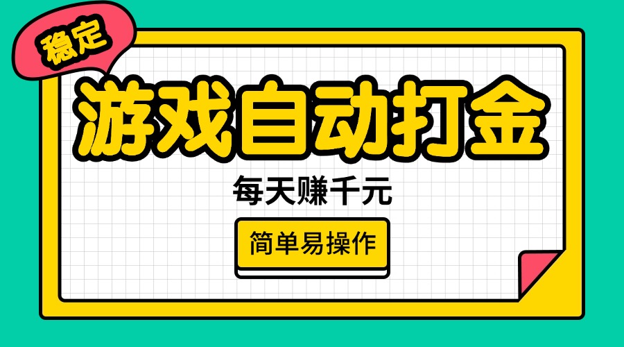 （14316期）游戏自动打金，每天赚千元，简单易操作-千帆网赚