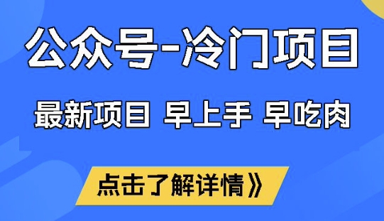 公众号冷门赛道，早上手早吃肉，单月轻松稳定变现1W【揭秘】-千帆网赚