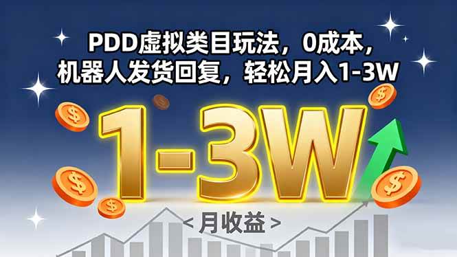 （15968期）PDD虚拟类目玩法，0成本，机器人发货回复，轻松月入1-3W-千帆网赚