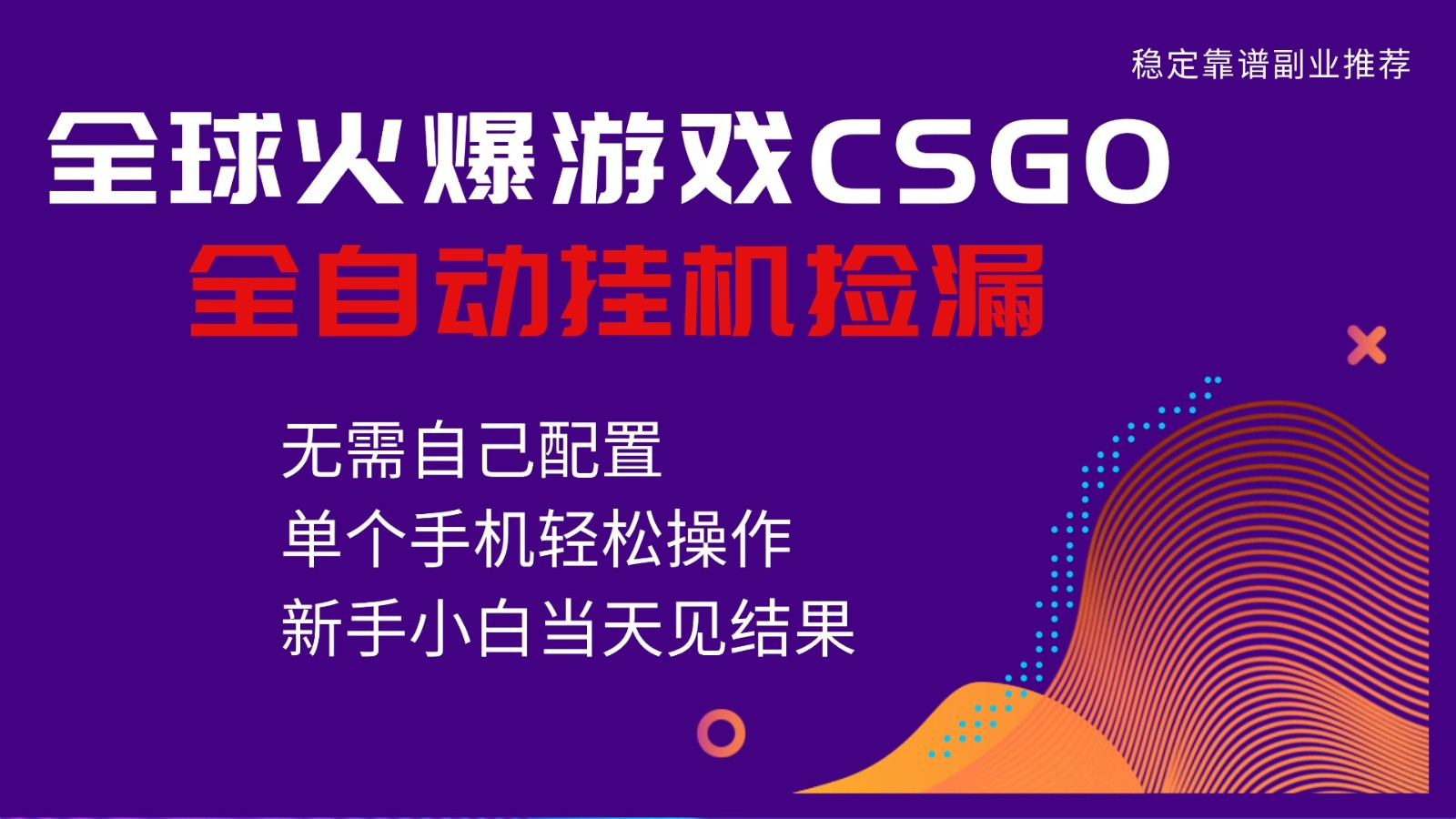 火爆游戏CSGO全自动捡漏，独家最新玩法，单个手机可操作，新手小白日入500+-千帆网赚