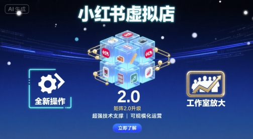 小红书虚拟店矩阵2.0，全新操作，超强技术，可工作室放大-千帆网赚