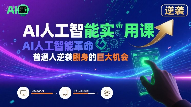AI人工智能实用课，AI人工智能革命是我们普通人逆袭翻身的巨大机会-千帆网赚